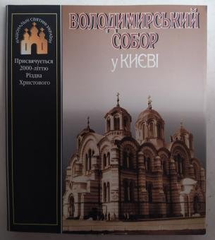 Володимирський собор у Києві