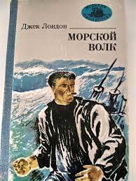 Морской волк