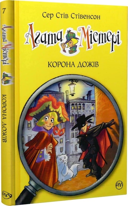 Агата Містері. Книга 7. Корона Дожів