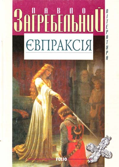 Євпраксія