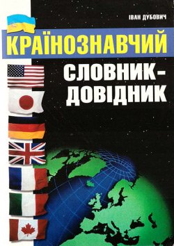 Країнознавчий словник-довідник