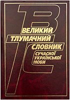 Великий тлумачний словник сучасної української мови