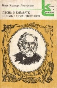 Песнь о Гаявате. Поэмы. Стихотворения
