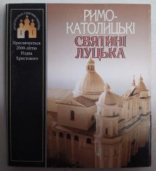 Римо-католицькі святині Луцька