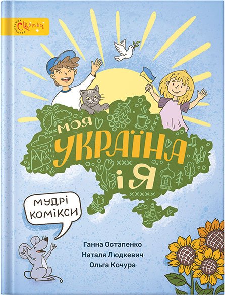 Моя Україна і я.Мудрі комікси