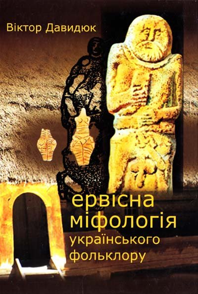 Первісна міфологія українського фольклору
