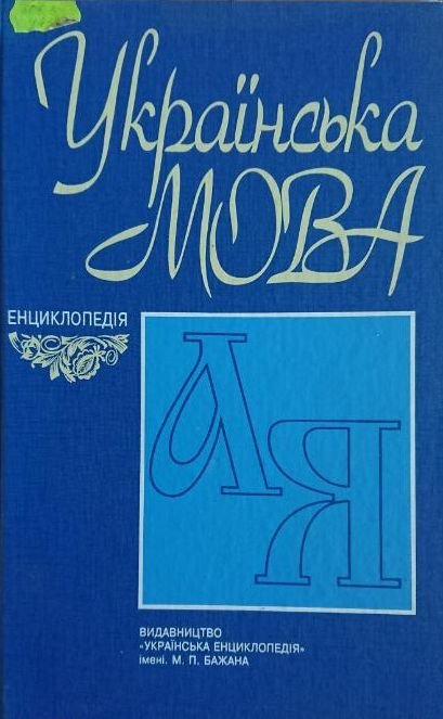 Українська мова: Енциклопедія