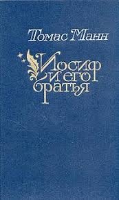 Иосиф и его братья. Кн. 2