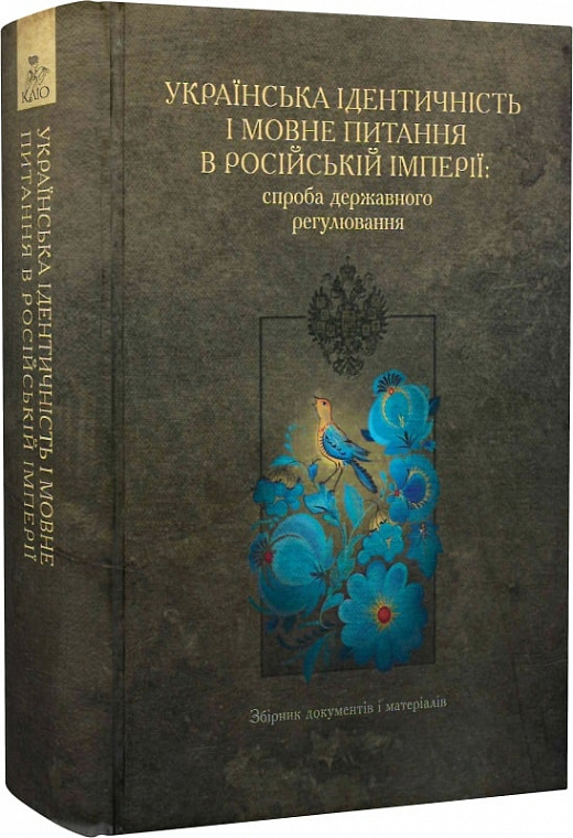 Українська ідентичність і мовне питання в Російській імперії: спроба державного регулювання