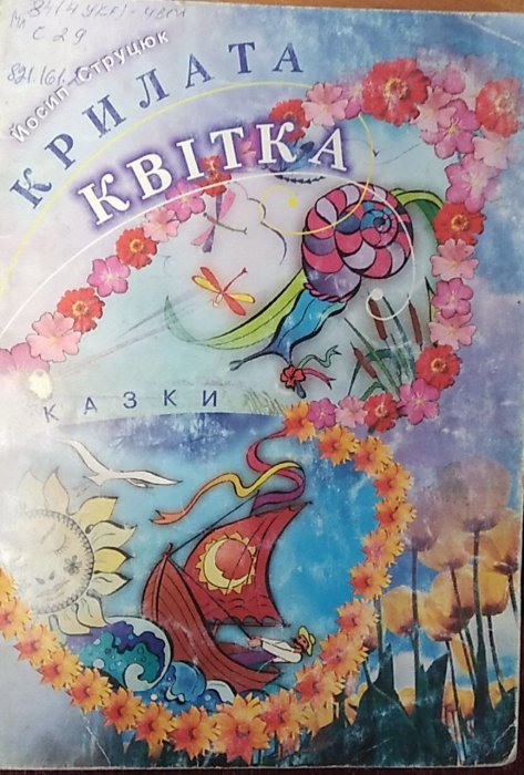 Крилата квітка