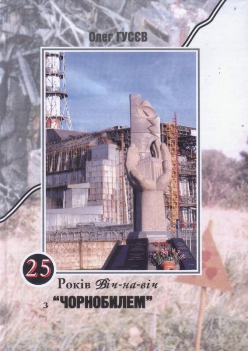 25 років віч-на-віч з 'Чорнобилем'