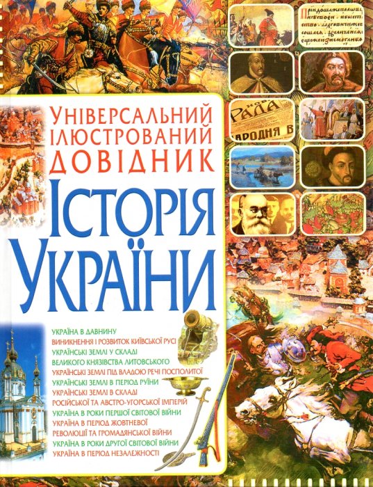 Історія України: Універсальний ілюстрований довідник