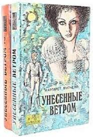 Унесенные ветром