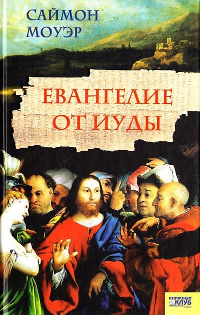 Евангелие от Иуды