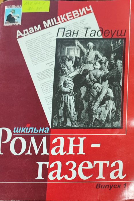 Пан Тадеуш