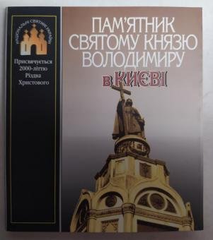Пам'ятник святому князю Володимиру в Києві