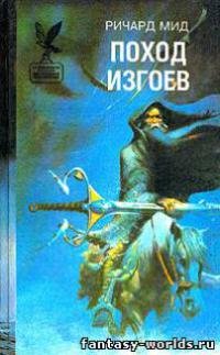 Поход изгоев