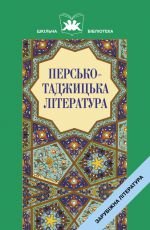 Персько-таджицька література