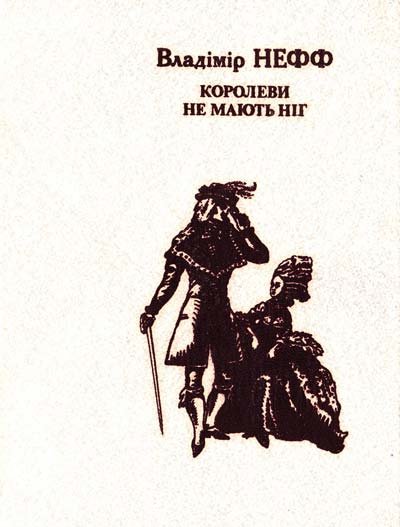 Королеви не мають ніг