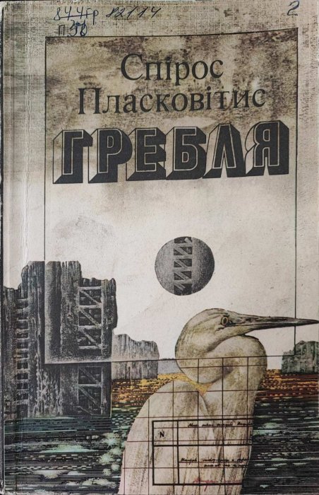 Гребля