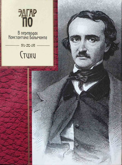 Эдгар По. Стихи