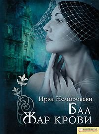 Бал. Жар крови