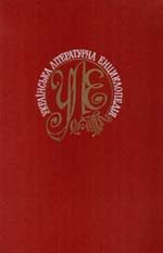 Українська літературна енциклопедія Т.2
