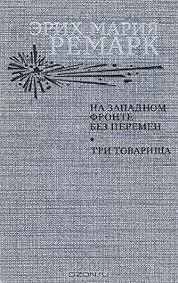 На западном фронте без перемен. Три товарища