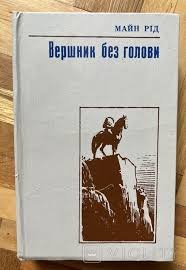 Вершник без голови