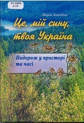 Це, мій сину, твоя Україна