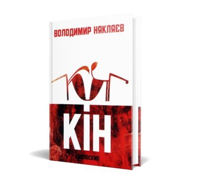 Кін