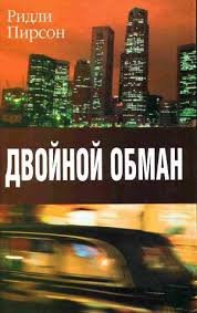 Двойной обман