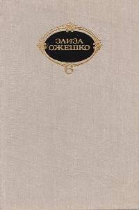 Элиза Ожешко. Собрание сочинений в 6 томах. Том 2