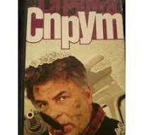 Спрут