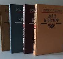 Жан - Кристоф в 4 томах. Том 1