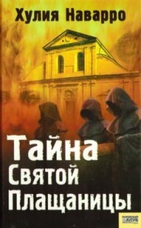 Тайна святой плащаници