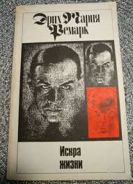 Искра жизни