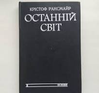 Останній світ