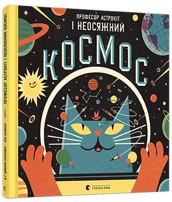 Професор Астрокіт і неосяжний космос