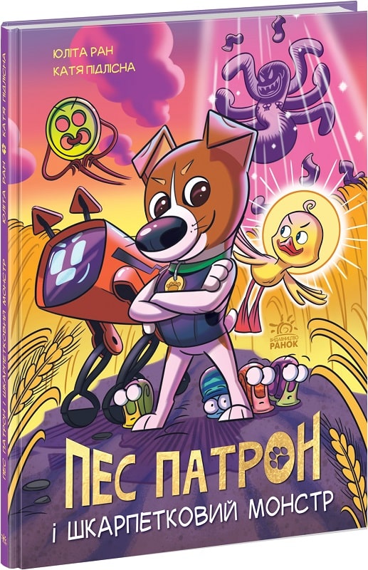 Пес Патрон та Шкарпетковий монстр. Книга 1
