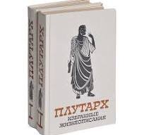 Плутарх. Избранные жизнеописания. Том2