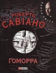 Гоморра