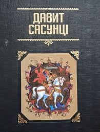 Вірменський народний епос