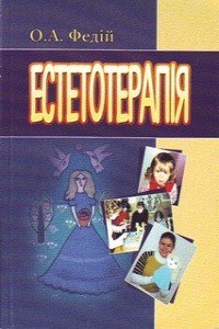 Естетотерапія