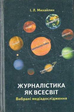 Журналістика як всесвіт. Вибрані медіадослідження