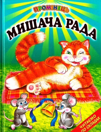 Мишача рада