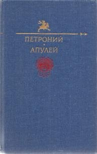 Сатирикон и др.