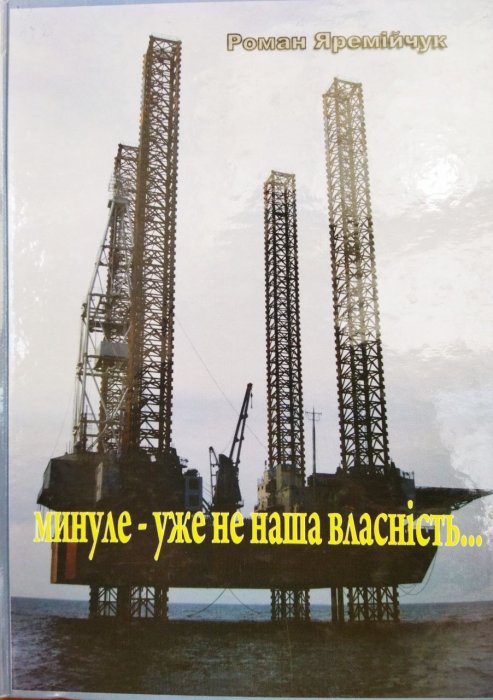 Минуле - уже не наша власність...