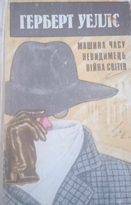 Машина часу. Невидимець. Війна світів.