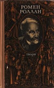 Твори. Ромен Роллан